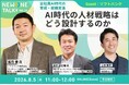AI時代の人材戦略はどう設計するのか