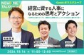 「経営に資する人事」になるために、人事は何を学び、どう行動すべきか