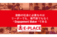 新卒から人事・人材育成領域のプロを目指す！人数限定の学生コミュニティ運営事業『E-PLACE』2021年11月より始動