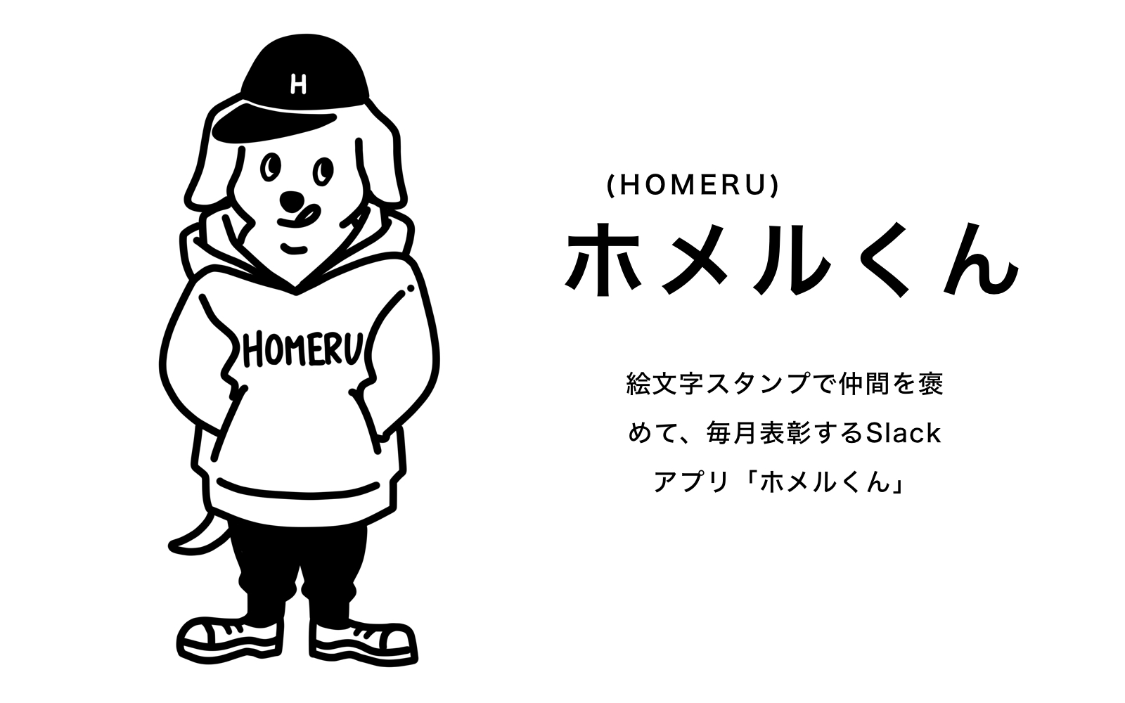 絵文字スタンプで仲間を褒めて 毎月表彰するslackアプリ ホメルくん を提供開始 株式会社トラックレコードのプレスリリース