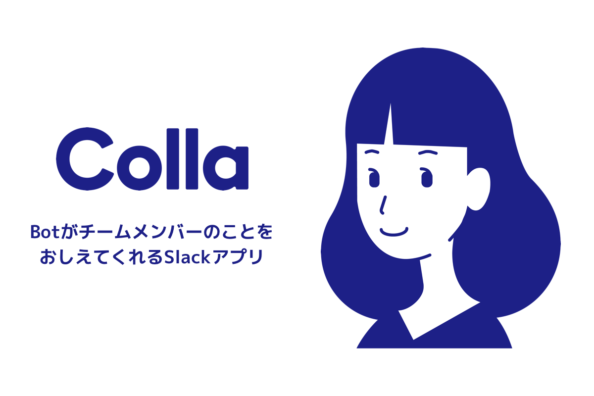 テレワーク中でも社員同士にカジュアルな会話のきっかけを Botが社員インタビューをしてメンバー紹介してくれる無料slack アプリ Colla コラ を提供開始 株式会社トラックレコードのプレスリリース