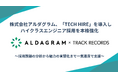 株式会社アルダグラム、「TECH HIRE」を導入しハイクラスエンジニア採用を本格強化