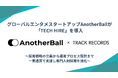 グローバルエンタメスタートアップAnotherBallが「TECH HIRE」を導入