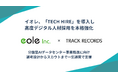 イオレ、「TECH HIRE」を導入し、高度デジタル人材採用を本格強化