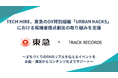 TECH HIRE、東急のDX特別組織「URBAN HACKS」における候補者接点創出の取り組みを支援