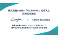 株式会社Leafea、「TECH HIRE」を導入し採用力を強化