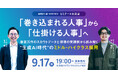トラックレコード、エンと共催でミドル・ハイクラス採用を考えるイベントを9月17日に渋谷で開催