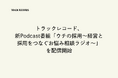 トラックレコード、新Podcast番組「ウチの採用〜経営と採用をつなぐお悩み相談ラジオ〜」を配信開始