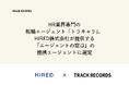 HR業界専門の転職エージェント「トラキャリ」、HIRED株式会社が提供する「エージェントの窓口」の提携エージェントに選定