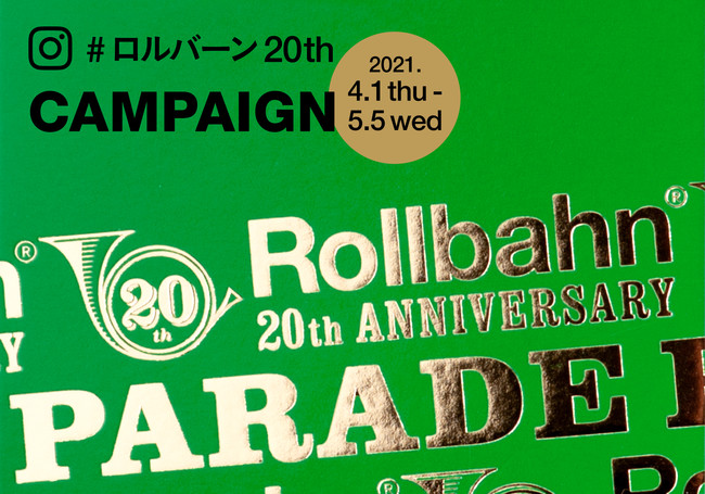 Rollbahn20th】ロルバーンが誕生から20周年。特別企画「Rollbahn 20th