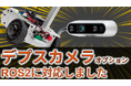 研究開発用台車ロボットのデプスカメラオプション、ROS 2対応サンプルパッケージを無償提供開始