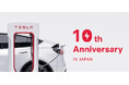 テスラ スーパーチャージャー日本導入10周年