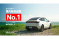 テスラ Model Y、2025年1月〜7月 国内電気自動車普通車セグメント累計販売台数No.1を達成