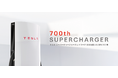 テスラ スーパーチャージャー、国内設置数700基を達成