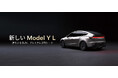 テスラ 新しいModel Y L 登場