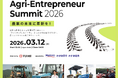 農業の未来に革新を！「Agri-Entrepreneur Summit 2026」が3月12日に開催【YUIME主催、みずほ銀行・みずほ証券特別協賛】
