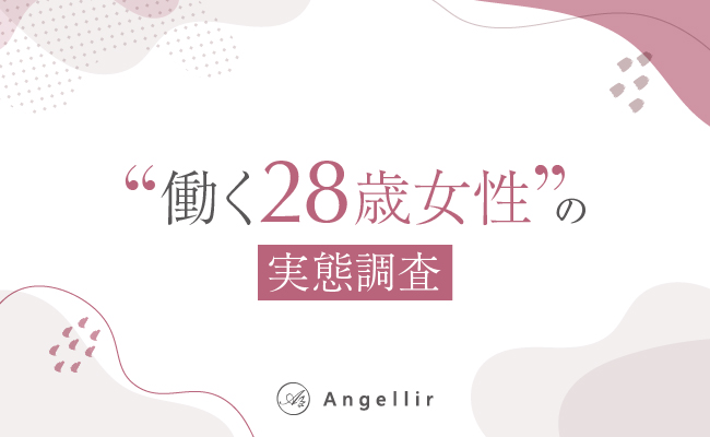 働く28歳未婚女性の恋愛事情を調査 仕事も恋愛も結婚もあきらめない人は約9割 人生のパートナーを見つけるために 複数の人と同時交際 肯定派は約4割 当時28歳だった先輩は交際や仕事についてどう思う 株式会社シーオーメディカルのプレスリリース