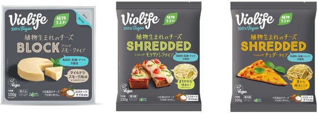 画像左から、「Violife 植物生まれのチーズ ブロック スモークタイプ」、「Violife 植物生まれのチーズ シュレッド モッツァレラタイプ」、「Violife 植物生まれのチーズ シュレッド チェダータイプ」（いずれもオープン価格）