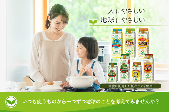 紙パックの食用油」発売1年、好評受け7商品に拡大します！“プラ使用量6割減” “ごみの量（容積）1/2”【Ｊ-オイルミルズ 】｜食品業界の新商品、企業合併など、最新情報｜ニュース｜フーズチャネル