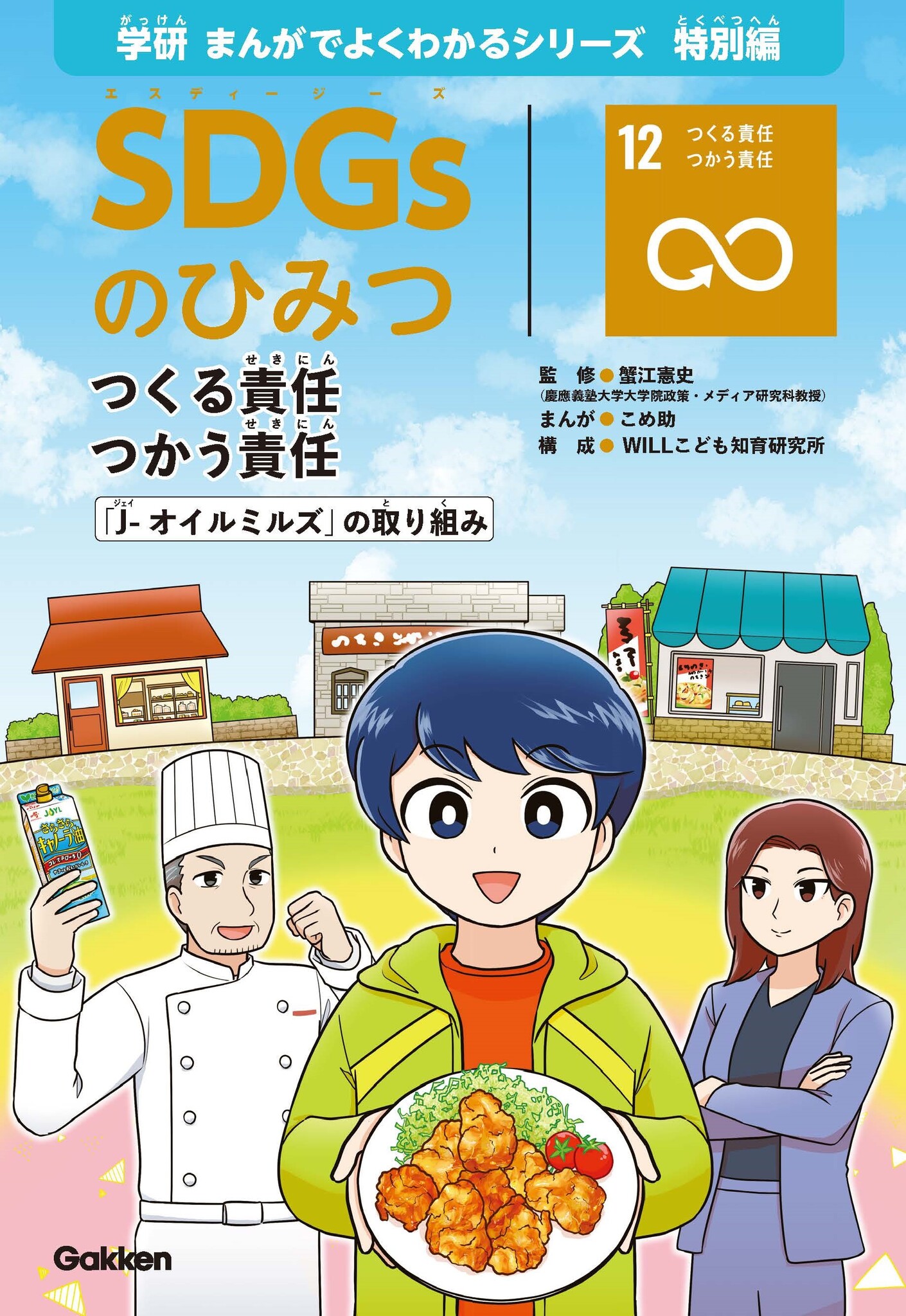 Gakken　×　J-オイルミルズ　子ども向けSDGs学習まんが「SDGsのひみつ⑫ つくる責任 つかう責任」発行