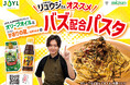 料理研究家リュウジさん 初Wコラボ企画!J-オイルミルズ×ミツカンで新しい旨さが爆誕