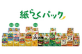 「スマートグリーンパック®」を「紙らくパック」に ブランド名称を変更