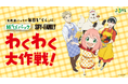 「紙らくパック」・テレビアニメ『SPY×FAMILY』　描き下ろしイラスト4種を含む全13種のコラボレーションパッケージを数量限定発売