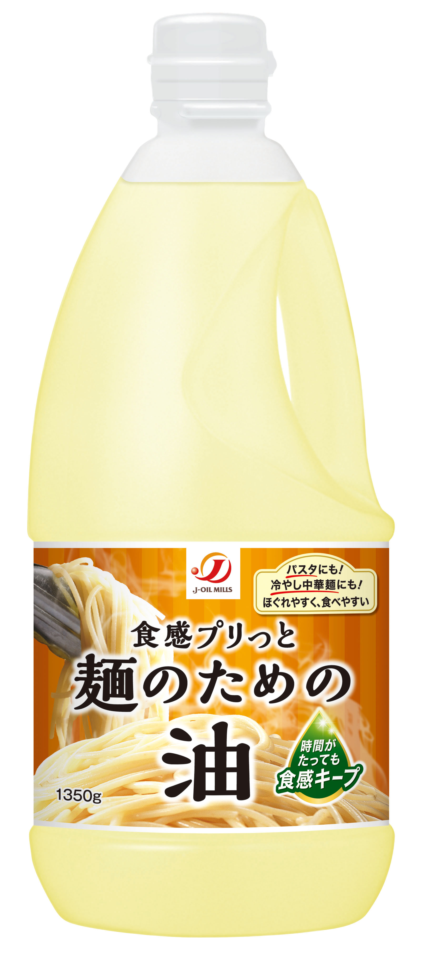 ゆでた麺に和えるだけ！食感プリっとおいしさ長持ち「麺のための油」～2020年3月上旬より順次全国発売～