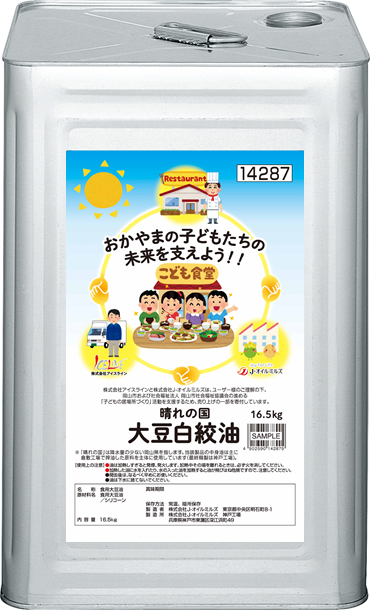 おかやまの子どもたちの未来を支えよう 業務用pb プライベートブランド 新商品 晴れの国大豆白絞油 ８月８日より発売 株式会社ｊ オイルミルズのプレスリリース