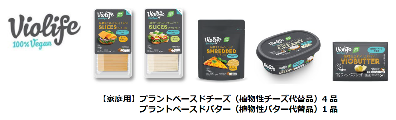 植物生まれの100 Vegan ビーガン 1 ブランド Violife ビオライフ が日本初上陸 プラントベースドチーズ プラントベースドバター 各種を新発売 Joyl ジェイオイル のプレスリリース