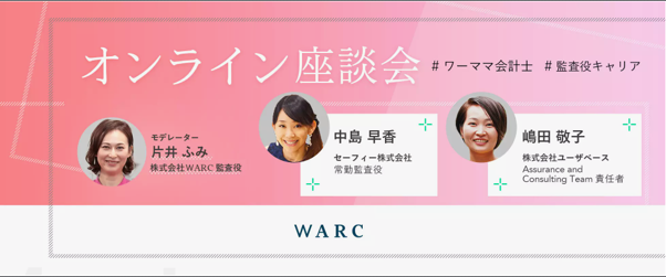 監査役キャリア 子育てを実現するワーママ公認会計士による座談会 を12月5日に開催 Warcのプレスリリース