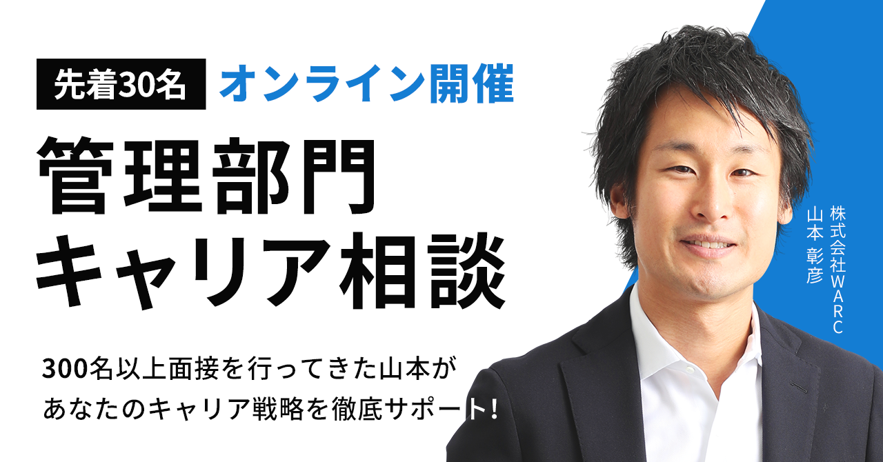 管理部門人材向けの無料オンラインキャリア相談会を開催！