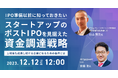 「IPO準備以前に知っておきたい、スタートアップのポストIPOを見据えた資金調達戦略」をテーマにウェビナーを開催