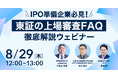 IPO準備企業必見！東証の上場審査FAQ徹底解説ウェビナーと題しオンラインセミナーを開催