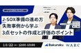 「J-SOX準備の進め方:失敗事例から学ぶ3点セットの作成と評価のポイントを解説するセミナー」を開催
