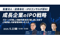 「成長企業のIPO戦略〜グロース市場の上場維持基準改正案を機に見直す、上場準備と内部管理体制の考え方〜」を開催
