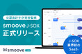 公認会計士監修の内部統制業務DX SaaS「smoove J-SOX」を正式リリース ─ 業界初のSaaS ─