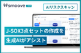 内部統制業務DX SaaS「smoove J-SOX」、新機能「AIリスクスキャン」を提供開始 ─ リスク検知を生成AIがアシスト ─