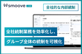 内部統制業務DX SaaS「smoove J-SOX」、全社的な内部統制に対応した新機能を提供開始