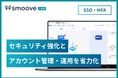 内部統制業務DX SaaS「smoove J-SOX」、SSO（シングルサインオン）・MFA（多要素認証）機能を提供開始