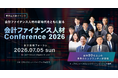 株式会社WARC、「会計ファイナンス人材 Conference2026」にゴールドパートナーとして協賛・出展