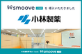 小林製薬株式会社、内部統制業務DX SaaS「smoove J-SOX」を導入