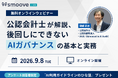 AI活用中の企業必見！「後回しにできないAIガバナンスの基本と実務」をテーマにウェビナーを開催
