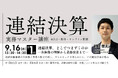 【9月16日（水）開催】連結決算担当者必見！全3回「連結決算実務マスター講座」