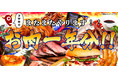 お肉の通販サイト「ミートガイ」が12月15日（水）より「写真投稿キャンペーン holiday season」開催