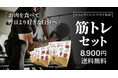 【お肉の通販ミートガイ】 大人のダイエット研究所監修/『筋トレセット』リリース
