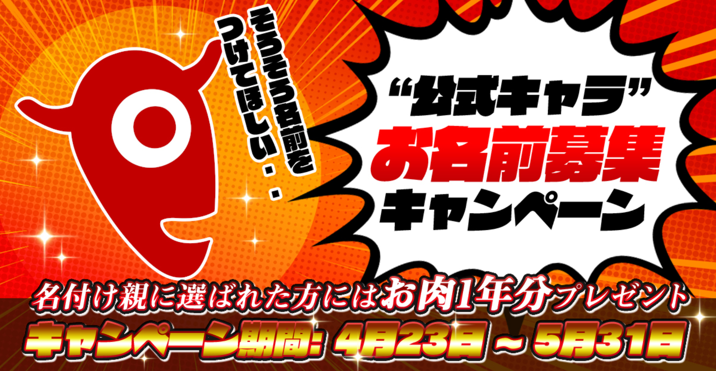 今日から お肉の通販サイト ミートガイ で豪華お肉1年分がもらえる 公式キャラクター名前募集キャンペーン を開催 ティーエムジーインターナショナル株式会社のプレスリリース