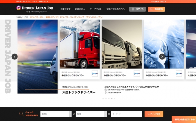 DRIVER JAPAN JOBトップページ