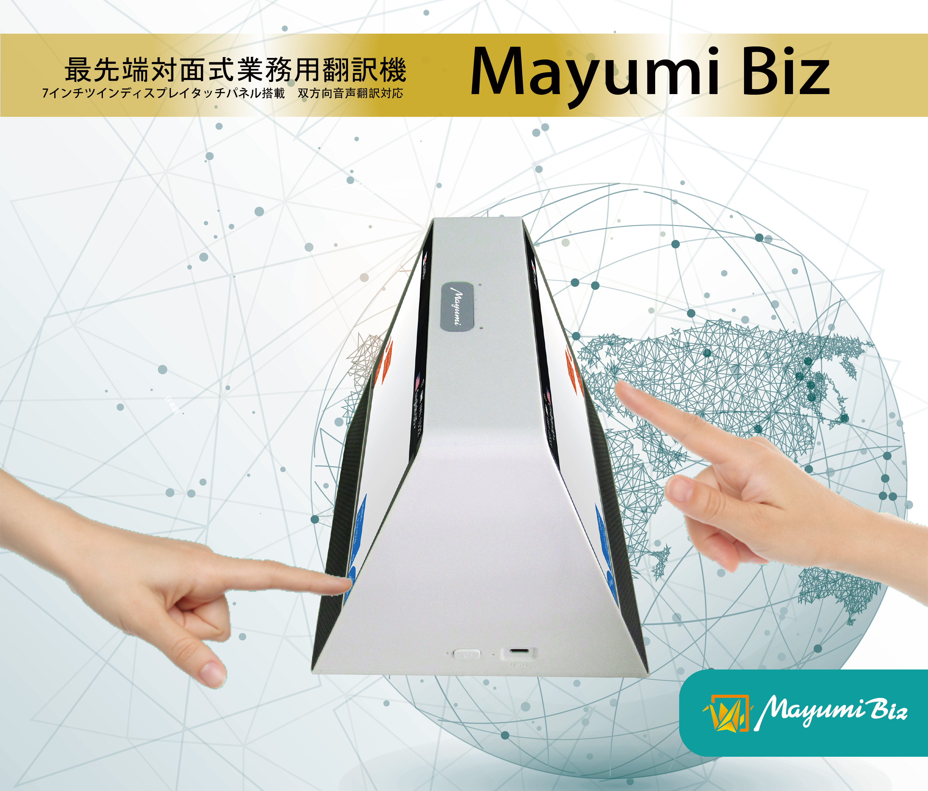 最先端対面式業務用翻訳機「Mayumi Biz」発売｜株式会社さくら