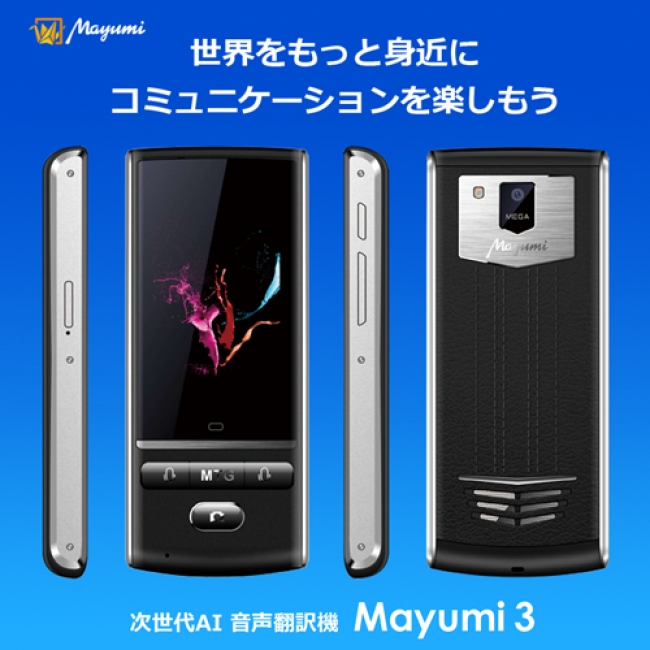 最先端音声翻訳機Mayumi3が多言語対応を拡張し、オンライン双方向翻訳 